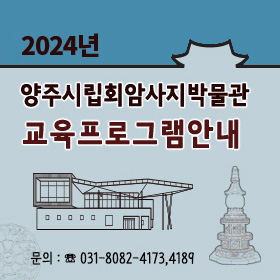 2024년 양주시립회암사지박물관 교육프로그램안내
문의 ☎031-8082-4173, 4189