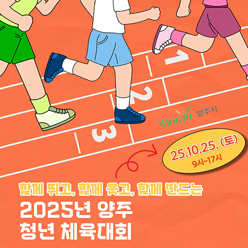2025 양주 청년 체육대회