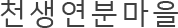 초록지기마을
