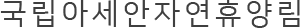국립아세안자연휴양림