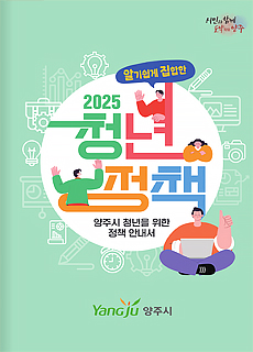 알기 쉽게 집합한 양주시 청년정책 E-BOOK