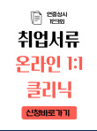 연중상시 1인3회 취업서류 온라인 1:1클리닉 신청바로가기